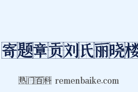 寄题章贡刘氏丽晓楼是什么意思的图片